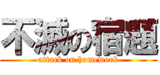 不滅の宿題 (attack on homework)