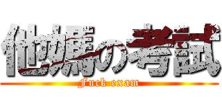 他媽の考試 (Fuck exam)