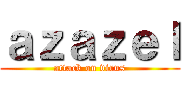 ａｚａｚｅｌ (attack on virus)