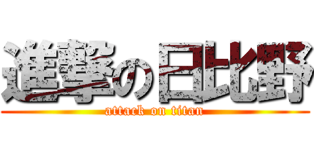 進撃の日比野 (attack on titan)