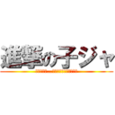 進撃の子ジャ (構わないさ…所詮は血塗られた運命だ)