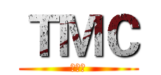 ＴＭＣ (實況主)