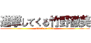 進撃してくる竹野徹美 (attack on titan)