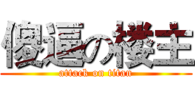 傻逼の楼主 (attack on titan)