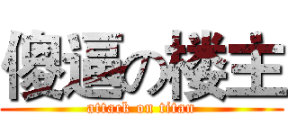傻逼の楼主 (attack on titan)