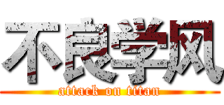 不良学风 (attack on titan)