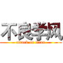 不良学风 (attack on titan)