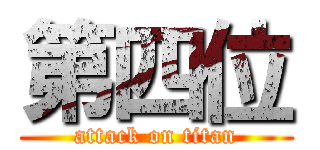 第四位 (attack on titan)