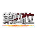 第四位 (attack on titan)