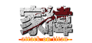 家緯 (attack on titan)