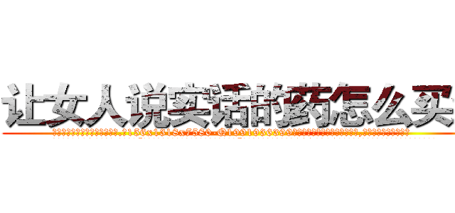 让女人说实话的药怎么买到 (让女人说实话的药怎么买到【电.话156x1318x7580-Q1991936399鑫宏药业】我们做的是长期生意,靠的是老客户长期支持
参考消息网2月20日报道 韩媒称，“剩女多、离婚率高的城市，房价一定会上涨。”这是中国经济学家金岩石2016年12月参加在上海举行的房地产相关论坛时说的话。
)