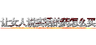 让女人说实话的药怎么买到 (让女人说实话的药怎么买到【电.话156x1318x7580-Q1991936399鑫宏药业】我们做的是长期生意,靠的是老客户长期支持
参考消息网2月20日报道 韩媒称，“剩女多、离婚率高的城市，房价一定会上涨。”这是中国经济学家金岩石2016年12月参加在上海举行的房地产相关论坛时说的话。
)