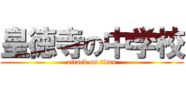 皇徳寺の中学校 (attack on titan)