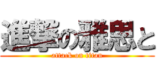 進撃の雅思と (attack on titan)