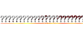 ███████████████████████████ (attack on titan)