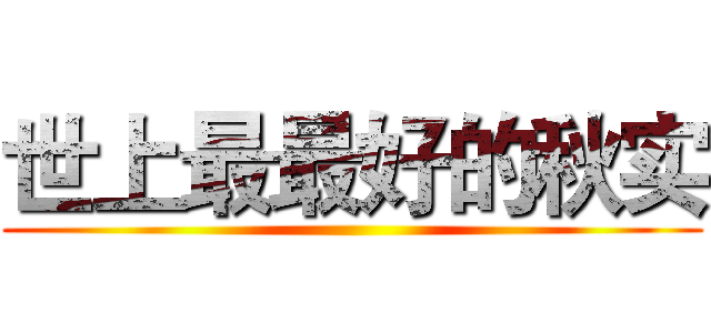 世上最最好的秋实 ()