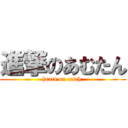 進撃のあむたん (heart on catch )