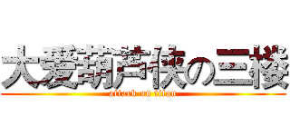 大爱葫芦侠の三楼 (attack on titan)