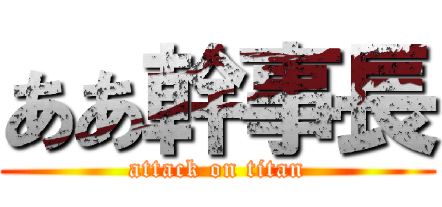 ああ幹事長 (attack on titan)