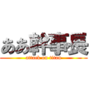 ああ幹事長 (attack on titan)