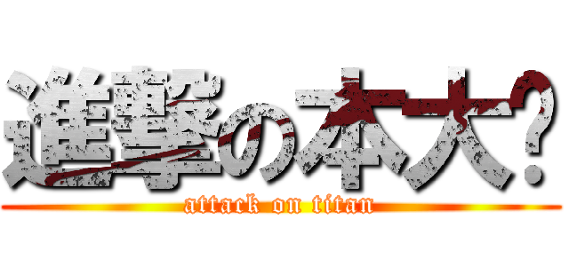 進撃の本大爷 (attack on titan)