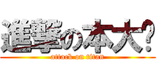 進撃の本大爷 (attack on titan)