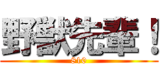 野獣先輩！ (810)