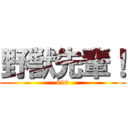 野獣先輩！ (810)