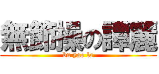 無節操の譚麗 (bu yao la)