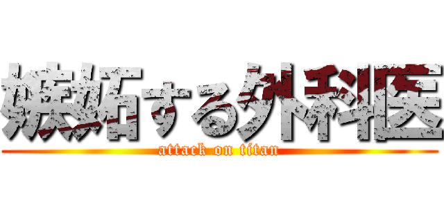嫉妬する外科医 (attack on titan)
