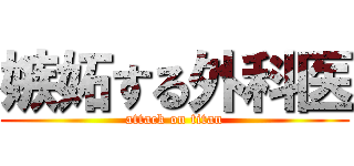 嫉妬する外科医 (attack on titan)