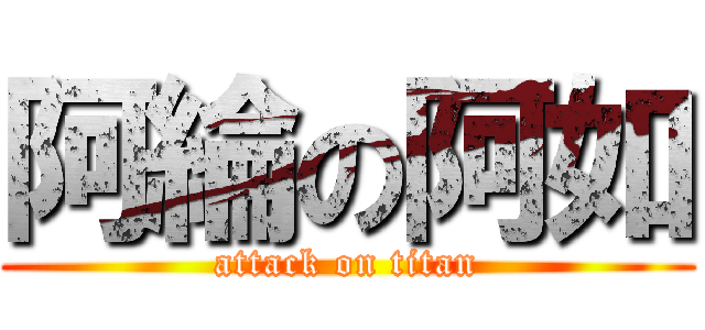 阿綸の阿如 (attack on titan)