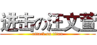 进击の汪文萱 (attack on titan)