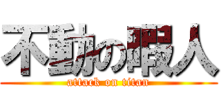 不動の暇人 (attack on titan)