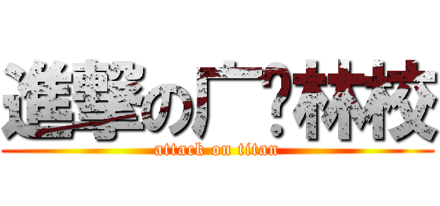 進撃の广东林校 (attack on titan)