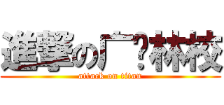 進撃の广东林校 (attack on titan)