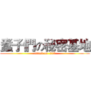 蠢子們の秘密基地 (attack on  217)