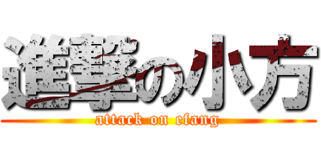 進撃の小方 (attack on efang)