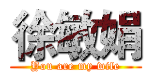 徐敏娟 (You are my wife)