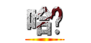 哈囉 ()