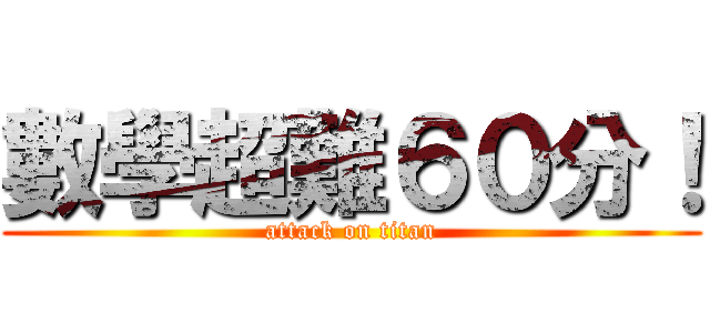 數學超難６０分！ (attack on titan)