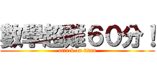 數學超難６０分！ (attack on titan)