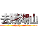 去賤湖山 (ha ha)