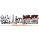 松山の綾音 (attack on titan)