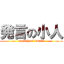 発言の小人 (speach of dwarf)