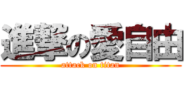 進撃の愛自由 (attack on titan)