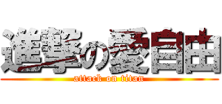 進撃の愛自由 (attack on titan)