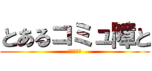 とあるコミュ障と (奇怪な毎日)