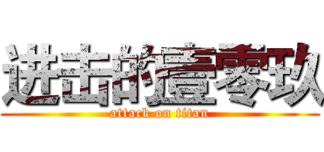 进击的壹零玖 (attack on titan)