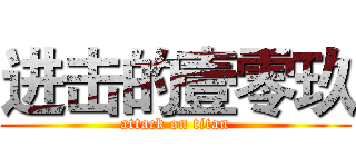 进击的壹零玖 (attack on titan)